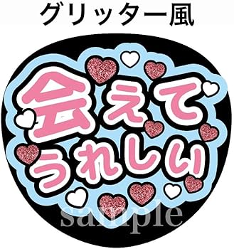 Amazon.co.jp: ファンサうちわ文字会えてうれしいグリッター風印刷